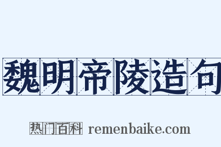 魏明帝陵造句是什么意思的图片